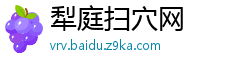 犁庭扫穴网